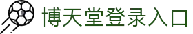 博天堂登录入口|博天堂918官网在线看 - (中国)安徽省博天堂登录入口集团有限公司欢迎您